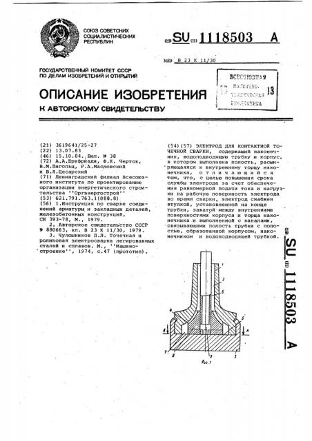 Электрод для контактной точечной сварки (патент 1118503)