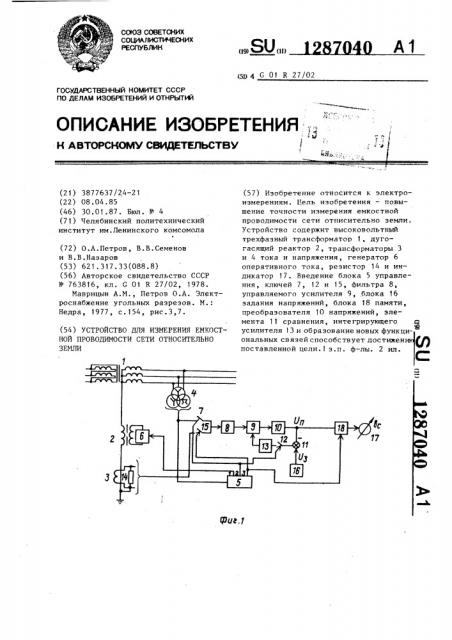 Устройство для измерения емкостной проводимости сети относительно земли (патент 1287040)