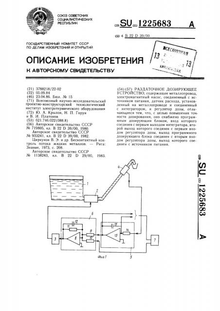 Раздаточное дозирующее устройство (патент 1225683)