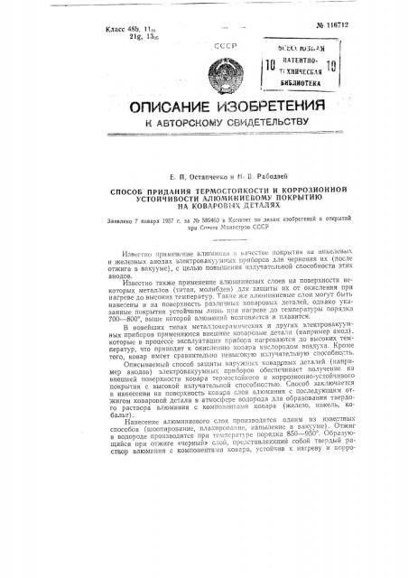 Способ придания термостойкости и коррозионной устойчивости алюминиевому покрытию на коваровых деталях (патент 116712)