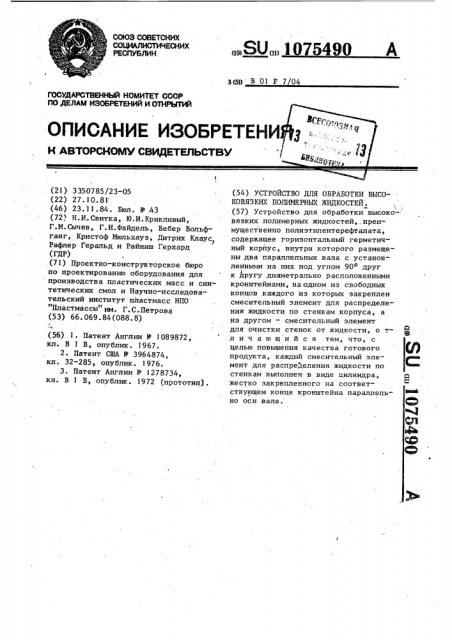 Устройство для обработки высоковязких полимерных жидкостей (патент 1075490)