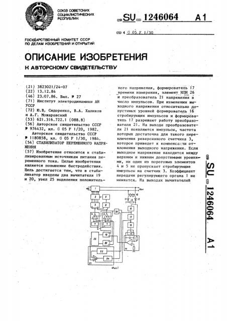 Стабилизатор переменного напряжения (патент 1246064)