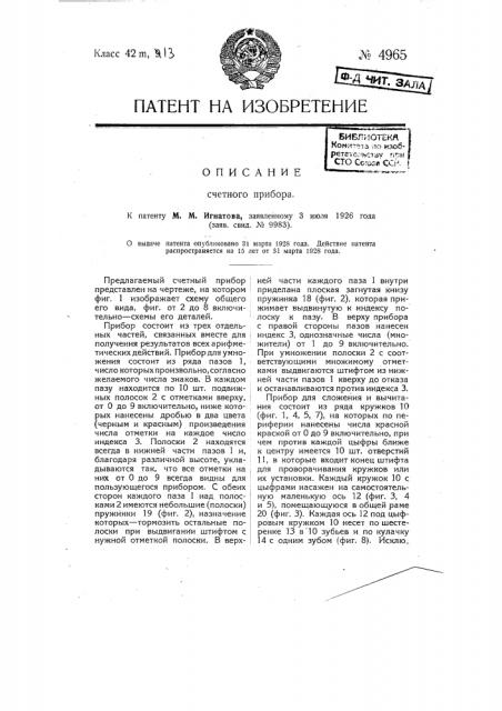 Счетный прибор (патент 4965)