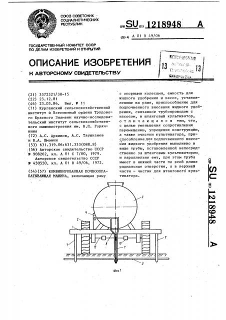 Комбинированная почвообрабатывающая машина (патент 1218948)