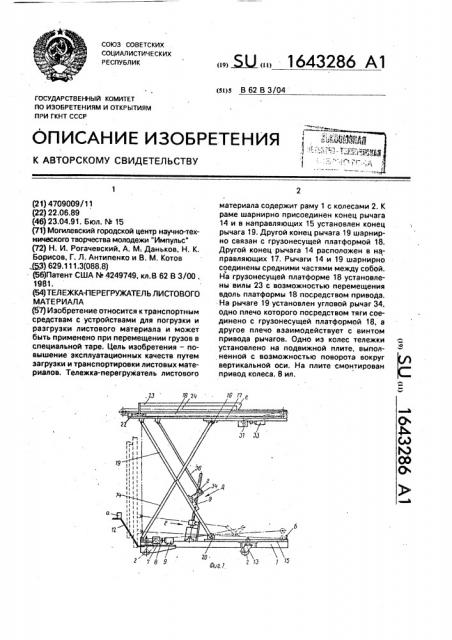 Тележка-перегружатель листового материала (патент 1643286)