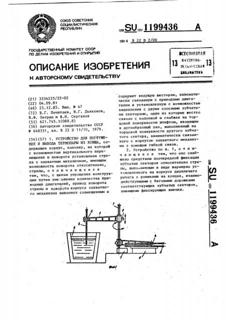 Устройство для погружения и вывода термопары из ковша (патент 1199436)