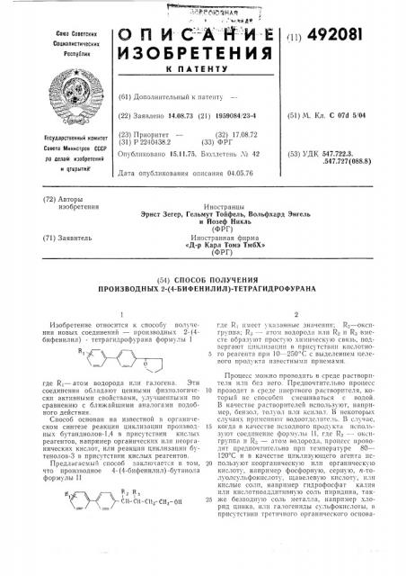 Способ получения производных 2-(4-бифенилил)- тетрагидрофурана (патент 492081)