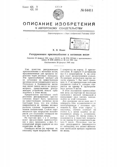 Разгружающее приспособление к вагонным весам (патент 64411)