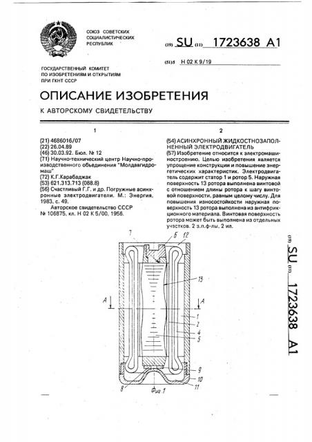 Асинхронный жидкостнозаполненный электродвигатель (патент 1723638)