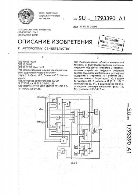 Устройство для дискретной регулировки фазы (патент 1793390)