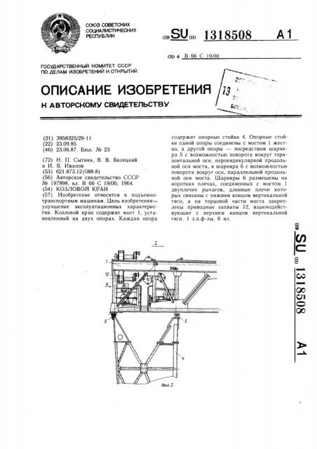 Козловой кран (патент 1318508)