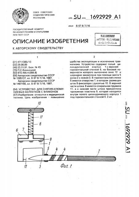 Устройство для снятия алюминиевых колпачков с флаконов (патент 1692929)