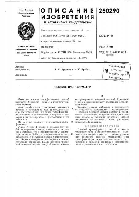 Патент ссср  250290 (патент 250290)