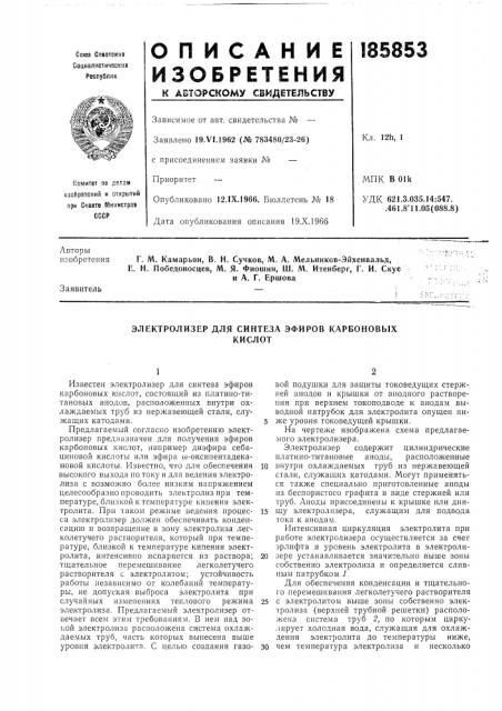 Электролизер для синтеза эфиров карбоновыхкислот (патент 185853)