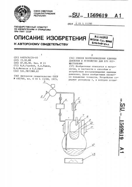 Способ воспроизведения единицы давления и устройство для его осуществления (патент 1569619)