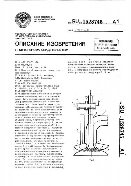 Струйный аэратор (патент 1528745)