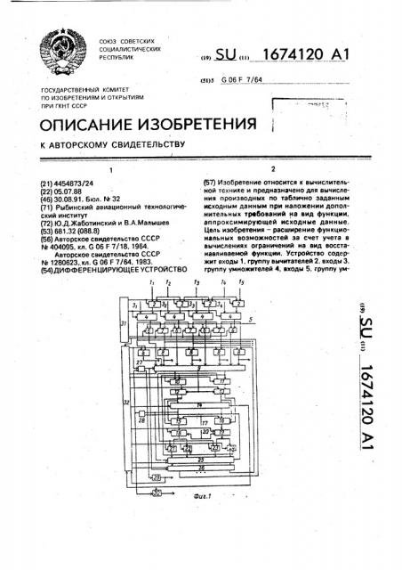 Дифференцирующее устройство (патент 1674120)