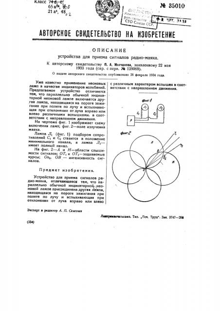 Устройство для приема сигналов радиомаяка (патент 35010)