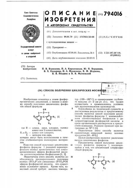 Способ получения циклическихфосфитов (патент 794016)