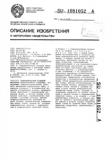 Гидравлический рулевой механизм транспортного средства (патент 1081052)