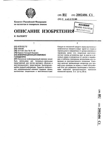 Информационный комплекс г.и.юденича (патент 2002486)