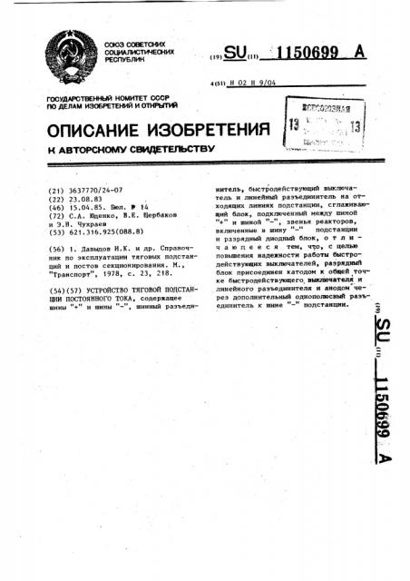Устройство тяговой подстанции постоянного тока (патент 1150699)
