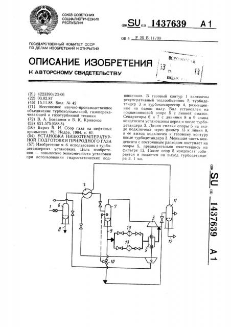 Установка низкотемпературной подготовки природного газа (патент 1437639)