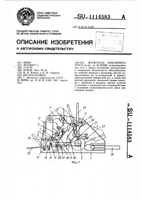 Держатель буксирного троса (патент 1114583)