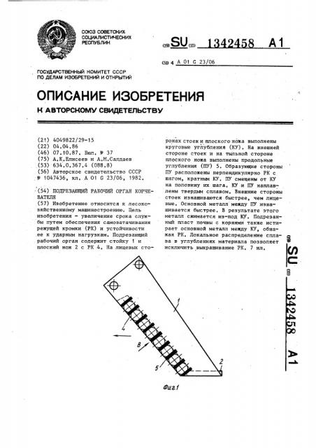 Подрезающий рабочий орган корчевателя (патент 1342458)