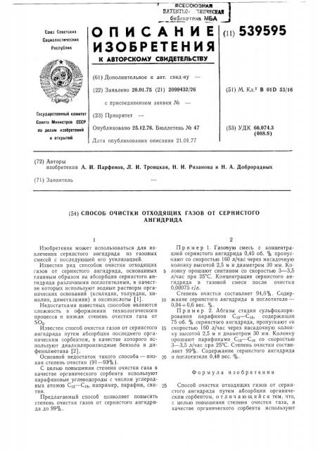 Способ очистки отходящих газов от сернистого ангидрида (патент 539595)