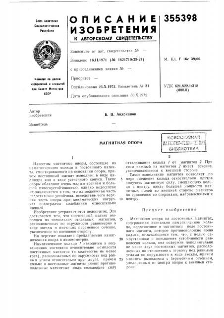 Магнитная опора (патент 355398)