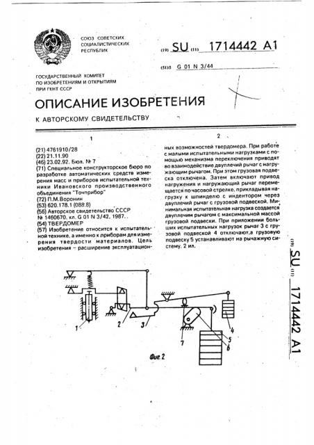 Твердомер (патент 1714442)