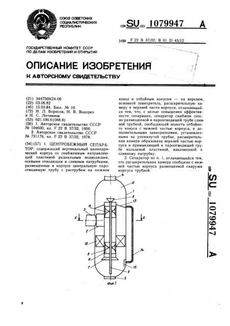 Центробежный сепаратор (патент 1079947)