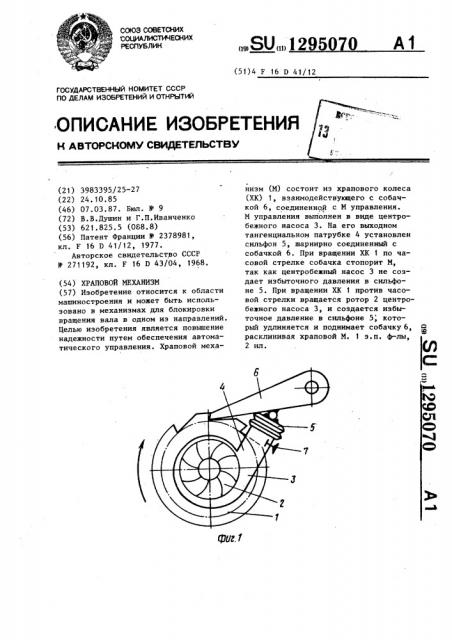 Храповый механизм (патент 1295070)