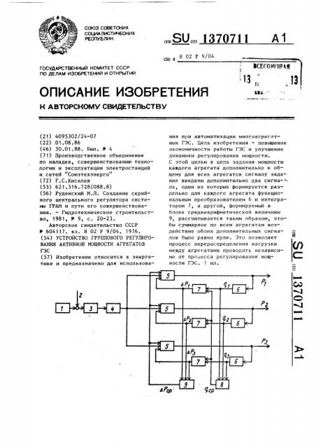 Устройство группового регулирования активной мощности агрегатов гэс (патент 1370711)