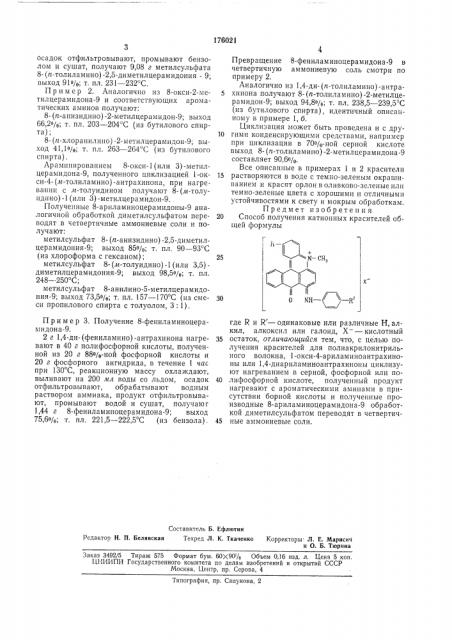 Способ получения катионных красителей (патент 176021)