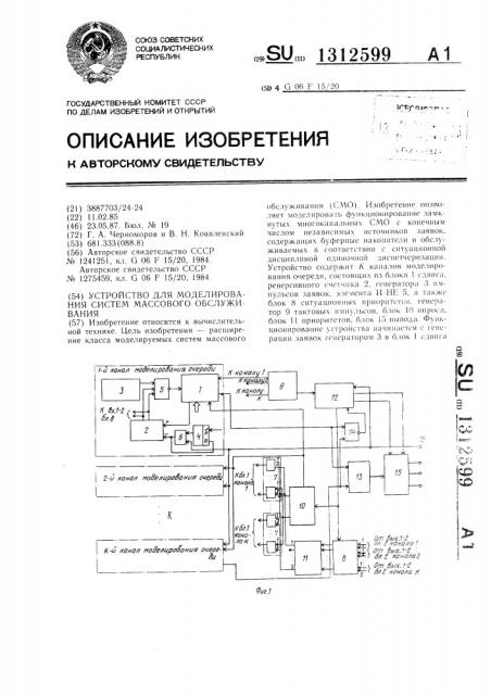 Устройство для моделирования систем массового обслуживания (патент 1312599)