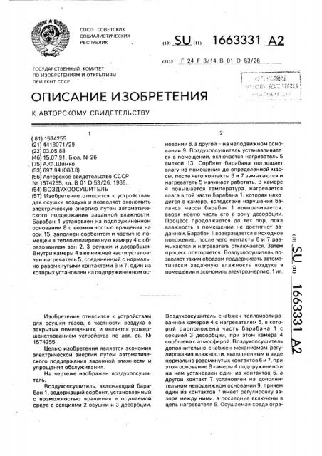 Воздухоосушитель (патент 1663331)