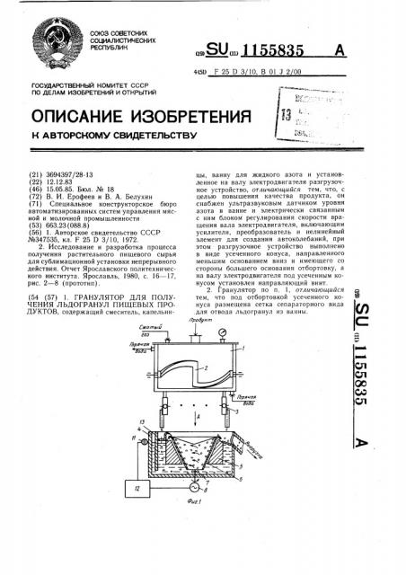 Гранулятор для получения льдогранул пищевых продуктов (патент 1155835)