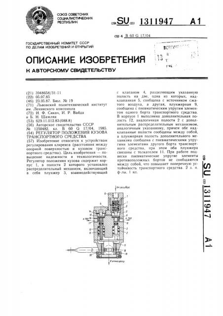 Регулятор положения кузова транспортного средства (патент 1311947)