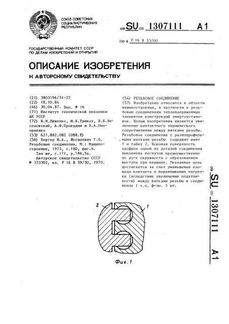 Резьбовое соединение (патент 1307111)