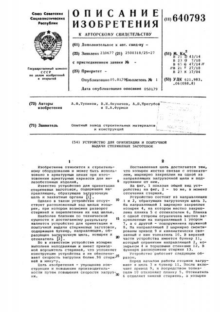 Устройство для ориентации и поштучной выдачи стержневых заготовок (патент 640793)