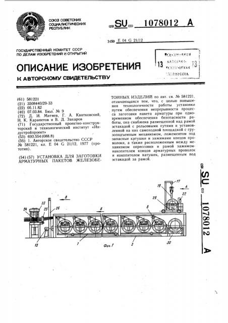 Установка для заготовки арматурных пакетов железобетонных изделий (патент 1078012)