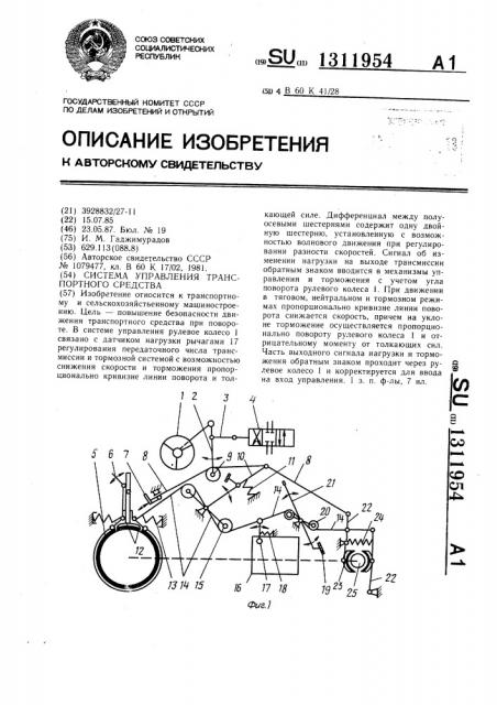 Система управления транспортного средства (патент 1311954)