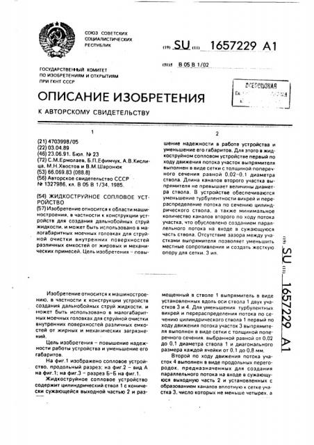 Жидкоструйное сопловое устройство (патент 1657229)