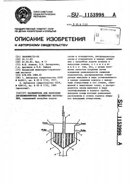 Распылитель для нанесения двухкомпонентных полимерных материалов (патент 1153998)