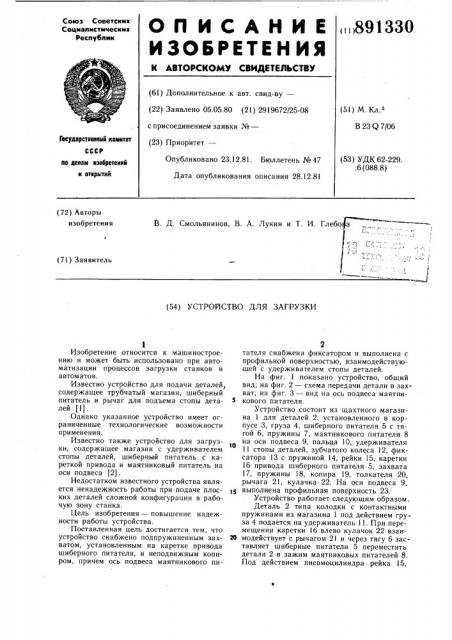 Устройство для загрузки (патент 891330)