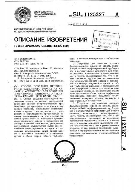 Способ создания противофильтрационного экрана на канале и устройство для создания противофильтрационного экрана на канале (его варианты) (патент 1125327)