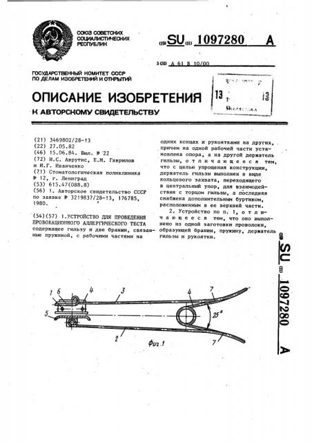 Устройство для проведения провокационного аллергического теста (патент 1097280)