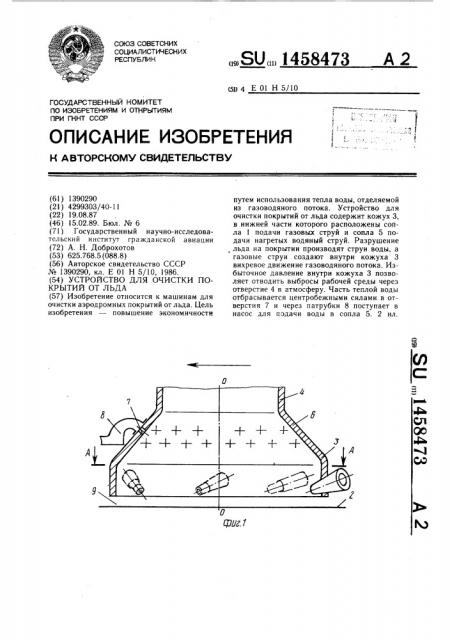 Устройство для очистки покрытий от льда (патент 1458473)